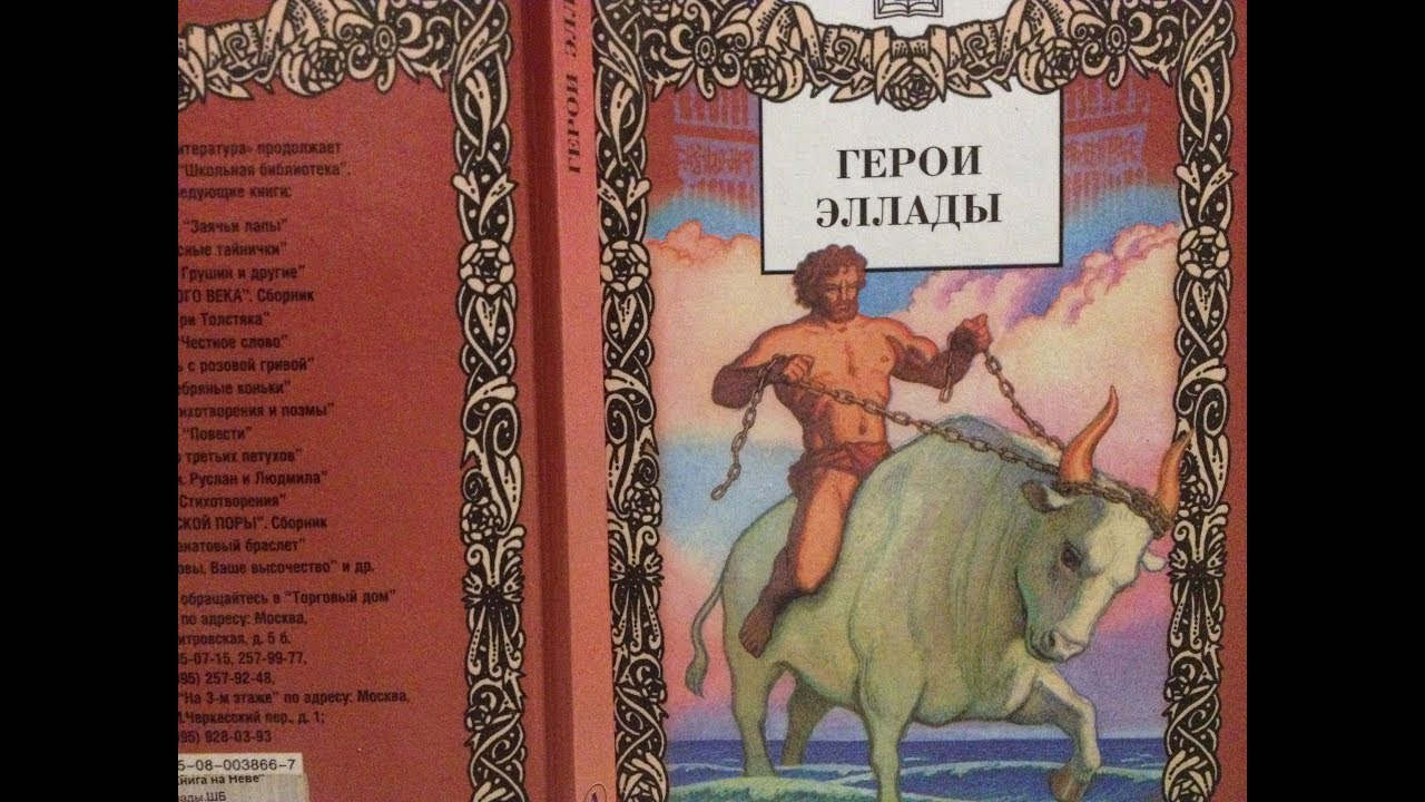 смирнова вера васильевна герои эллады. герои эллады из мифов древней. смирнова вера васильевна герои эллады. герои эллады вера смирнова. смирнова вера васильевна герои эллады.