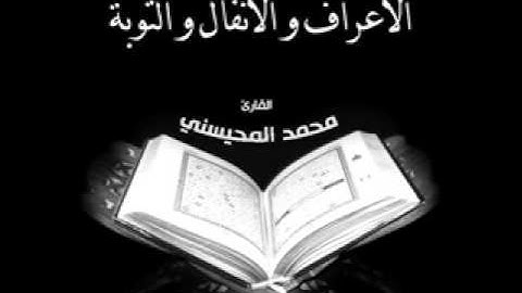 الأعراف و الأنفال و التوبة - القارئ محمد المحيسني