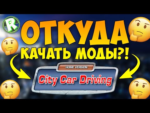 Видео: Откуда Лучше Всего Скачивать Моды на City Car Driving (ТОП-5)