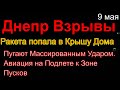 💥Днепр💥Взрывы💥Ракета попала в Дом после сбития💥Авиация около зоны Пусков💥Днепр сейчас 9 мая 2023