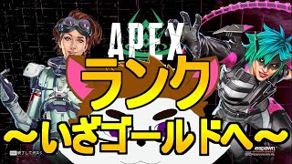 ゴールドまで行きたいランク配信