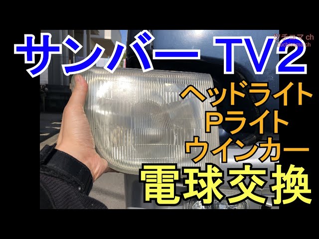 サンバー ヘッドライト交換/ウインカー/Pライト電球交換(サンバー