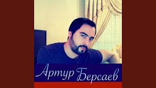 Печаль - Артур Берсаев