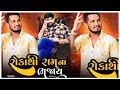 Roko thi ram na bhajay #gujaratinews
