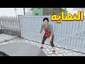 نهاية لعبة التلميذ الهارب Schoolboy Runaway End Game 