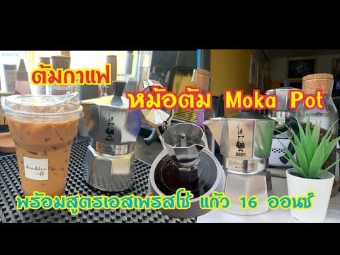 ชงกาแฟ ด้วยหม้อต้ม Moka Pot