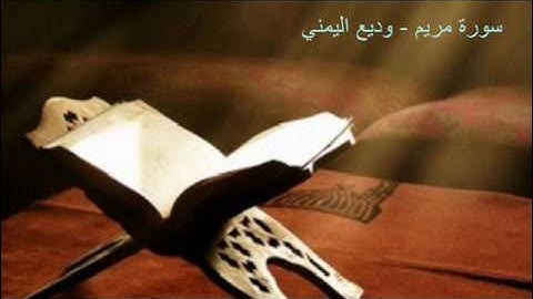 تلاوة خاشعة للشيخ وديع اليمني - سورة مريم