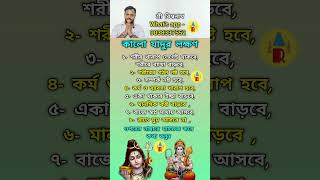 Black Magic কালো জাদু করলে বোঝার উপায় #জ্যোতিষ_টিপস #astrology #blackmagic #shortsfeed #viral