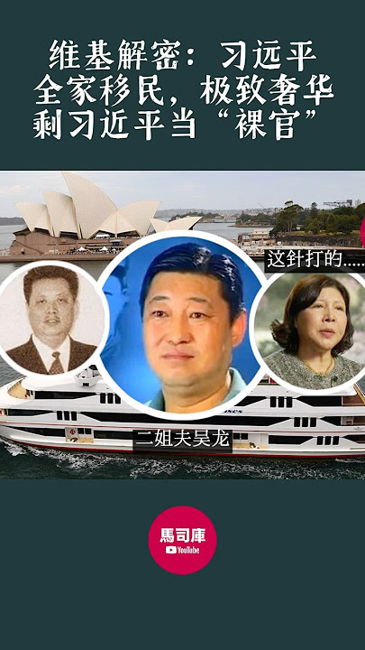 维基解密：习远平全家移民，极致奢华，剩习近平当“裸官” #习近平  #习仲勋  #习远平 #齐安安 #齐心