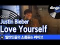 레알 외국물 한잔 들이키고 부른 듯한 ‘Love yourself’ (Justin bieber) cover