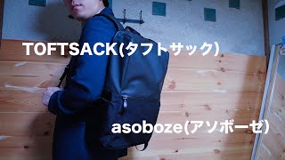 軽い、強い、防水、三拍子揃ったビジネスリュック　TOFT SACK（タフトサック）/asoboze(アソボーゼ) 超軽量リュック　１ヶ月使ってみた結果