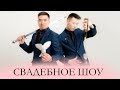 Свадебное шоу магии в Бишкеке | Шоу программа на свадьбу от Great Magic
