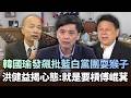 韓國瑜二度發飆批「藍白黨團耍猴子」！洪健益揭心態：就是要槓傅崐萁｜#頭家來開講