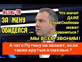 Афанасия Б0МБАHУЛ0! За жену обиделся! Начал понтоваться, и ВЛЯПАЛСЯ! ЧЕГО ПУТИНУ НЕ ЗВОНИМ???