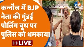 UP 4th Phase Polling Live:Kannauj में BJP नेता की गुंडई पोलिंग बूथ पर पुलिस को धमकाया । TV9UPUK