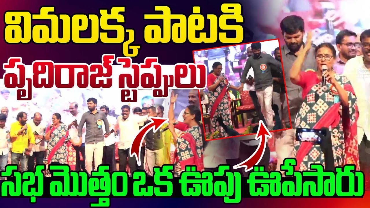 విమలక్క పాటకి పృదిరాజ్ స్టెప్పులు | Ravindra Bharathi Shaked By vimalakka Powerful Song | Prudviraj