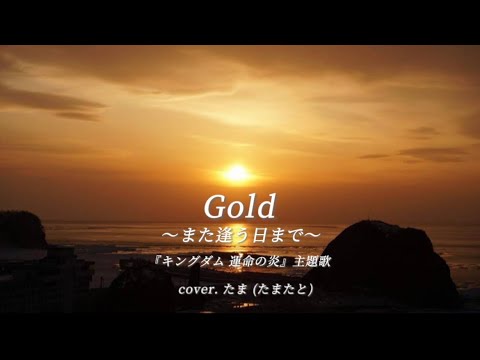 Gold〜また逢う日まで〜（宇多田ヒカル）『キングダム 運命の炎』主題歌 cover.