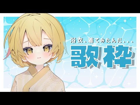 【歌枠 / KARAOKE 】お昼も歌きいてってね!【 Vtuber / ＃柚羽まくら】
