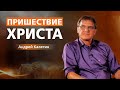 ВЕБИНАР "ПРИШЕСВИЕ ХРИСТА". Духовное развитие.