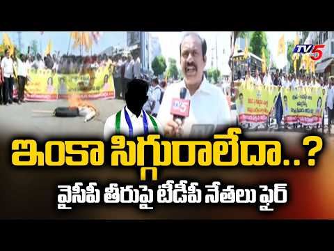 జగన్ దిష్టిబొమ్మ దగ్ధం...High Tension In Guntur Over YCP False Alligations On Mega DSC | TV5 News - TV5NEWS