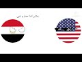 امريكا تتهاوش مع مصر انميشن الدول