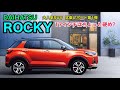 リアルワールドでの走りはどうか!? 大人気の DAIHATSU ROCKY まずは17インチのFFグレードのインプレッションからです♫ 第１弾／全３弾 E-CarLife with 五味やすたか