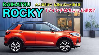 リアルワールドでの走りはどうか!? 大人気の DAIHATSU ROCKY まずは17インチのFFグレードのインプレッションからです♫ E-CarLife with 五味やすたか