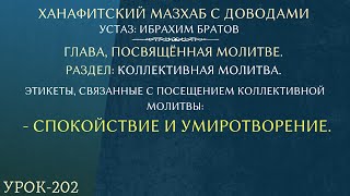 #202 Ханафитский мазхаб с доводами - Устаз Ибрахим Братов