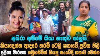 ප්‍රවීන නිලි දුලීකා මාරපන සමුගනිමින් කියපු සංවේදී කතාව මෙන්න.| Duleeka Marapana