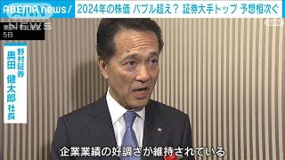 2024年の株価はバブル超え？証券大手トップから予想相次ぐ(2024年1月5日)