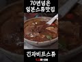 한국인 없는 #도쿄맛집 70년 전통 넘은 일본 비프스튜맛집 #맛집 #도쿄사는웅이