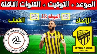 موعد مباراة الاتحاد والشباب القادمة في الجولة 12 من الدوري السعودي والتوقيت والقنوات الناقلة