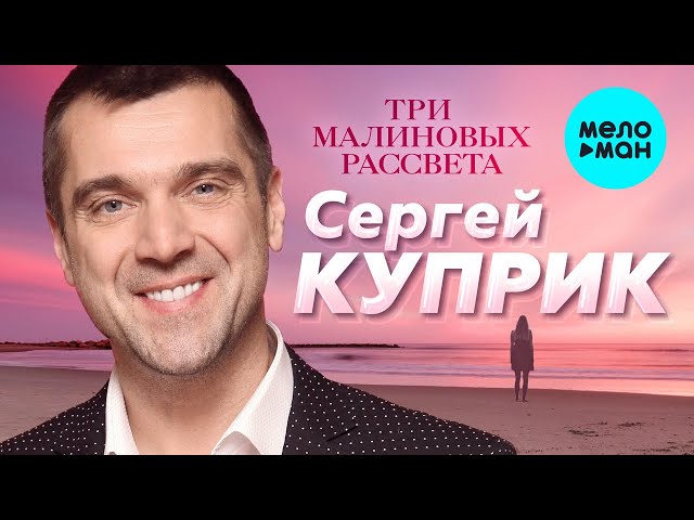 КУПРИК СЕРГЕЙ - ТРИ МАЛИНОВЫХ РАССВЕТА