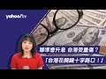 美國聯準會升息 台灣受重傷？陳鳳馨：「台灣在關鍵十字路口」【Yahoo TV  #風向龍鳳配】