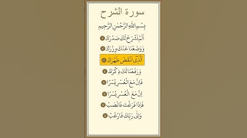 سورة الشرح مكررة بصوت ماهر المعيقلي
