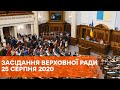 Внеочередное заседание Верховной Рады Украины 25 августа 2020 года - ОНЛАЙН-ТРАНСЛЯЦИЯ