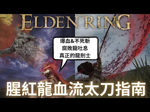 艾爾登法環 出血感應的腥紅血龍流，你就是真正的龍劍士 | 有霸氣的龍、有長長的刀長牙、有腐敗、有爆血的帥氣高傷流派 | 敏感流派build