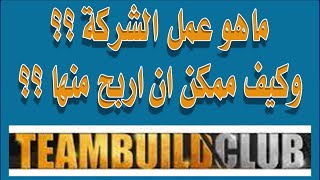 شرح طريقة الربح من شركة Team build club تيم بيلد كلب