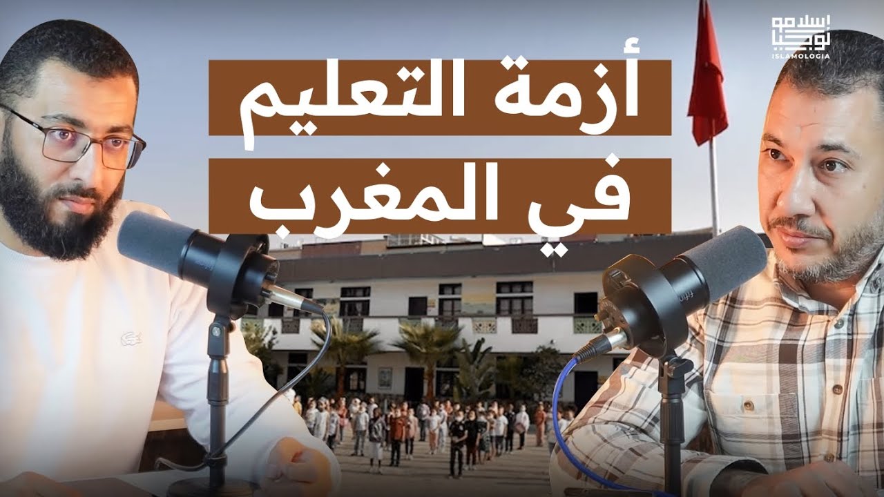 واقع التربية والتعليم في المغرب | مقررات التربية الإسلامية
