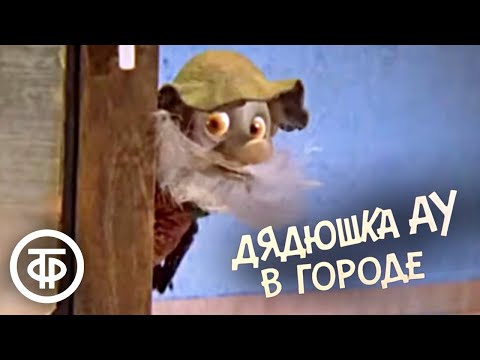 Дядюшка Ау В Городе. Мультфильм