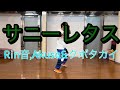 [ダンス振付]#131  サニーレタス by Rin音,Akusa &amp; クボタカイ   ORIGINAL CHOREOGRAPHY 