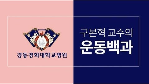 강동경희 운동백과 "안면마비 재활 마사지와 운동법-침구과 구본혁교수"