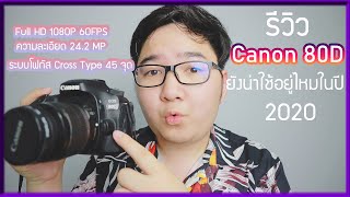 รีวิว Canon80D ปี 2020 ยังน่าใช้อยู่ไหมทั้งภาพนิ่งและวีดีโอ