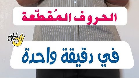 أحكام التجويد للمبتدئين😍 الحروف المقطعة👍