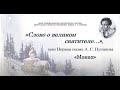 Видеообзор «Слово о великом святителе…», или Первая поэма А. С. Пушкина «Монах»