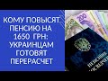 КОМУ ПОВЫСЯТ ПЕНСИЮ НА 1650 ГРН: УКРАИНЦАМ ГОТОВЯТ ПЕРЕРАСЧЕТ