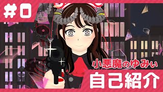 「#0 小悪魔のゆみぃの自己紹介【新人Vtuber】」のサムネイル