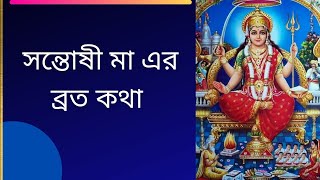 Santoshi Ma er BrataKatha || সন্তোষী মা এর ব্রত কথা