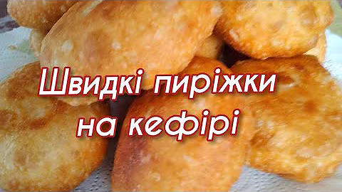 Смажені пиріжки з м'ясом на кефірі без дріжджів - швидко, СМАЧНО, економно, ситно!