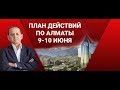 ПЛАН ДЕЙСТВИЙ ПО АЛМАТЫ 9-10 ИЮНЯ